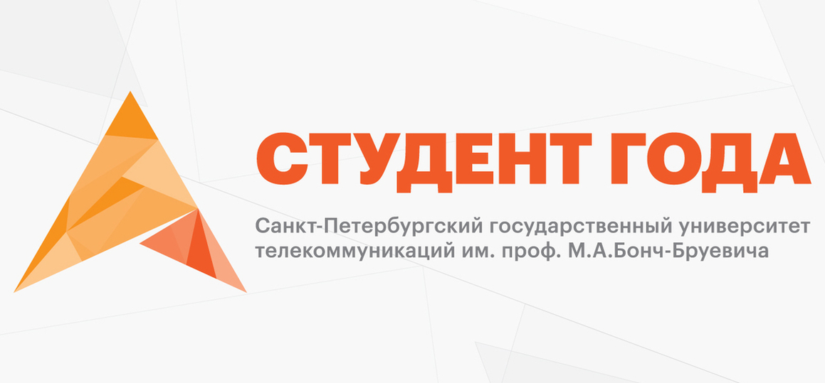 Applications for the contest "Student of the Year of SPbSUT" are open