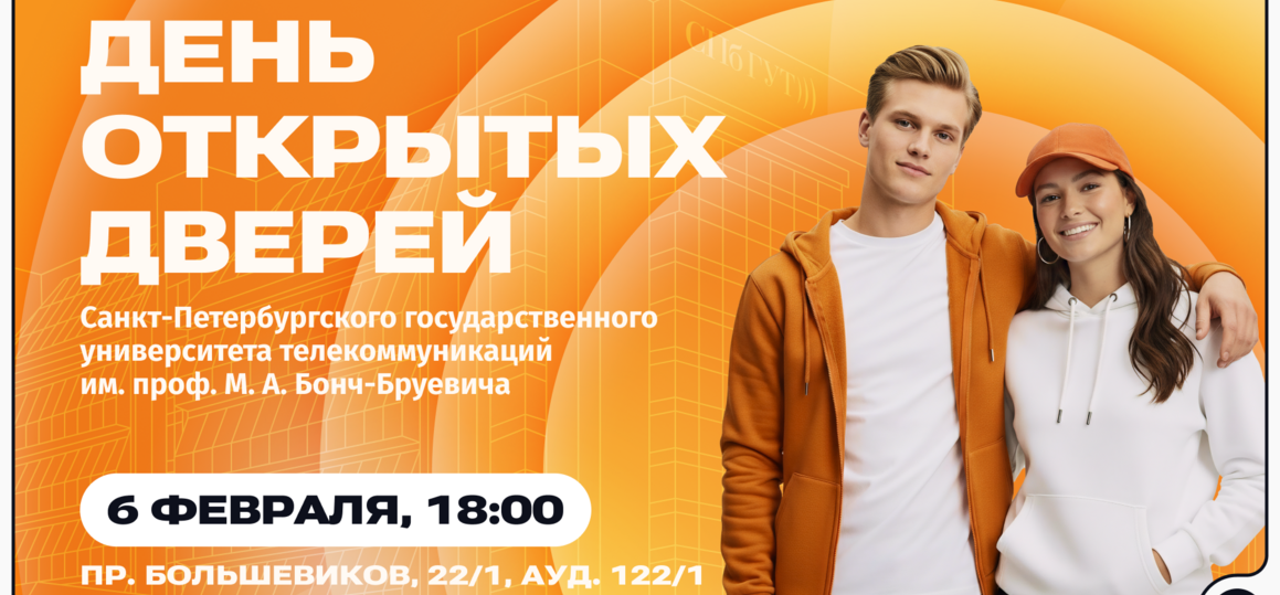 Общеуниверситетский день открытых дверей в СПбГУТ