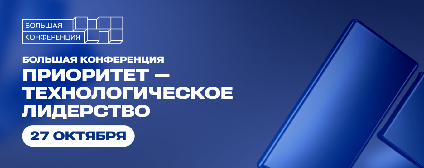 27 октября — большая конференция «Приоритет — технологическое лидерство»