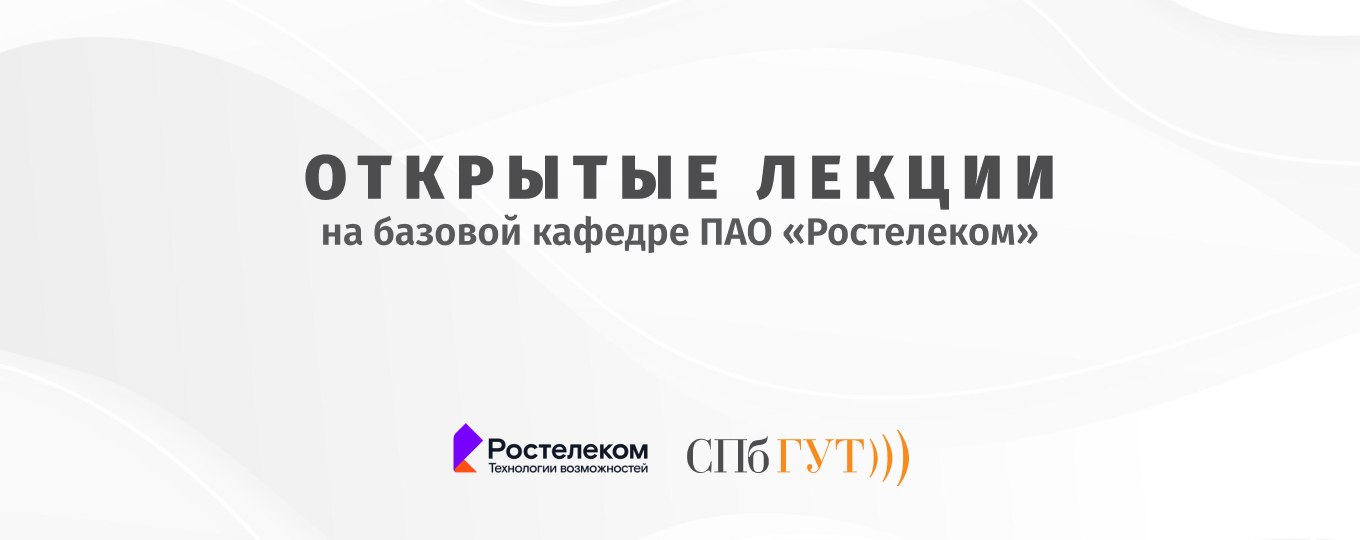В СПбГУТ стартует образовательный проект «Ростелекома», посвященный цифровым технологиям