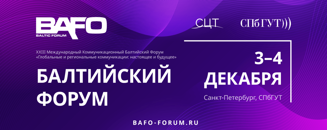 XХIII Международный Балтийский коммуникационный Форум (BAFO-2021)