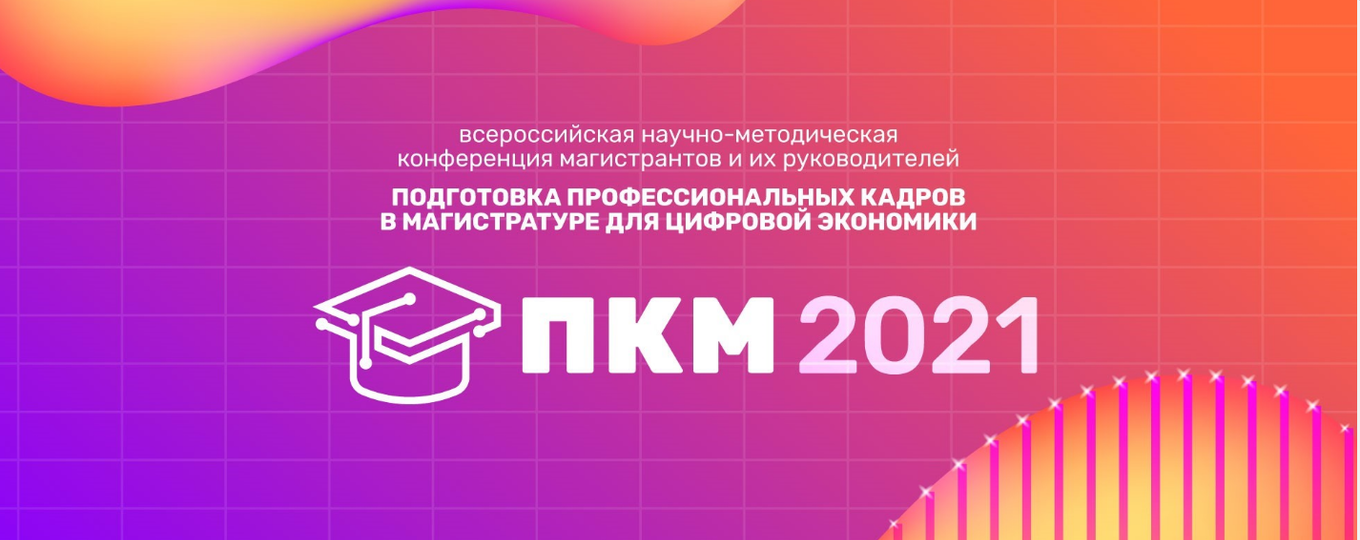 Конференция «Подготовка профессиональных кадров в магистратуре для цифровой экономики» (ПКМ-2021)