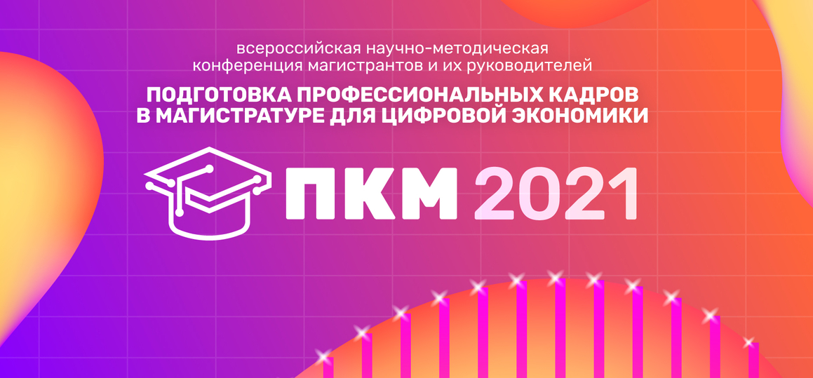 Конференция «Подготовка профессиональных кадров в магистратуре для цифровой экономики» (ПКМ-2021)