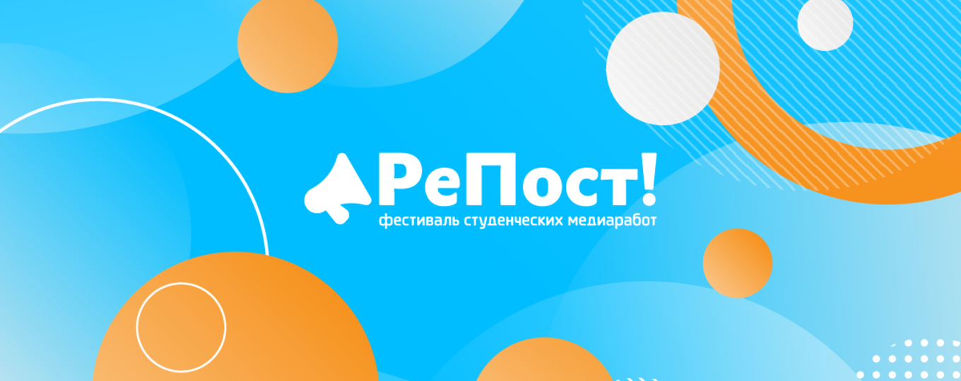 В СПбГУТ стартует открытая образовательная программа фестиваля медиаработ «РеПост!»