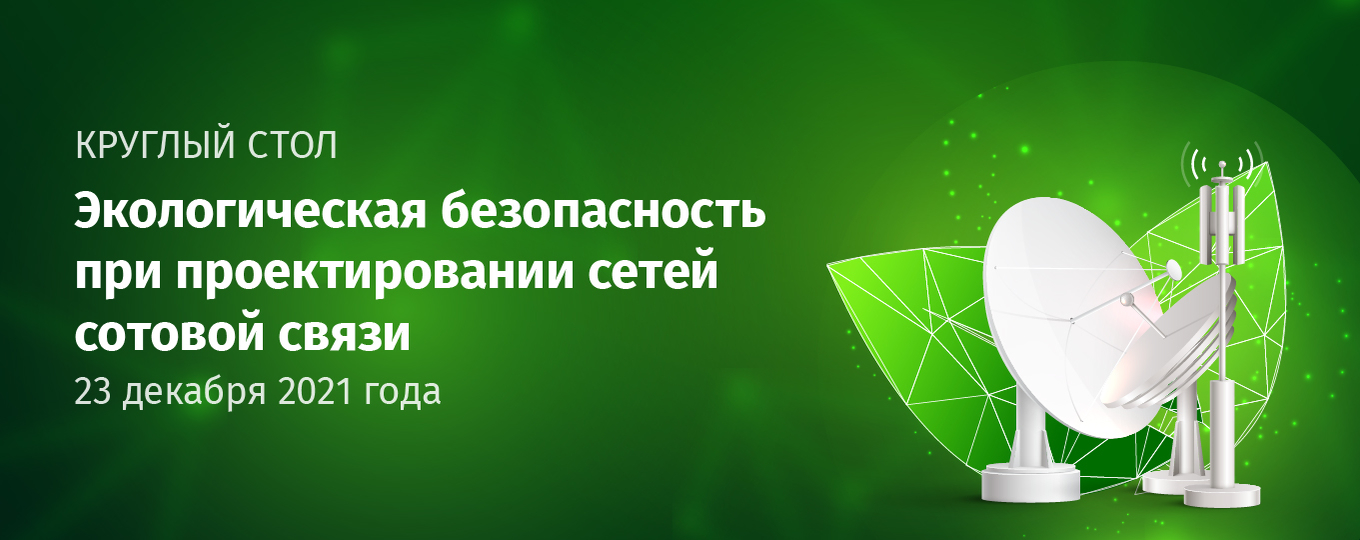 В СПбГУТ пройдет круглый стол «Экологическая безопасность при проектировании сетей сотовой связи»