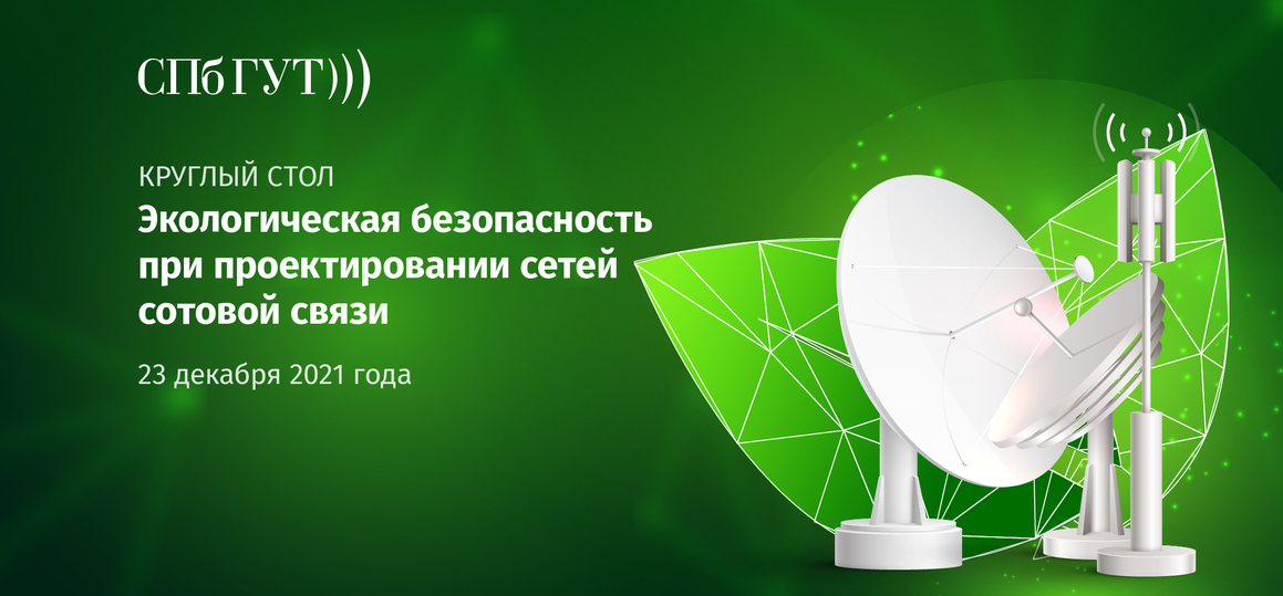 В СПбГУТ пройдет круглый стол «Экологическая безопасность при проектировании сетей сотовой связи»