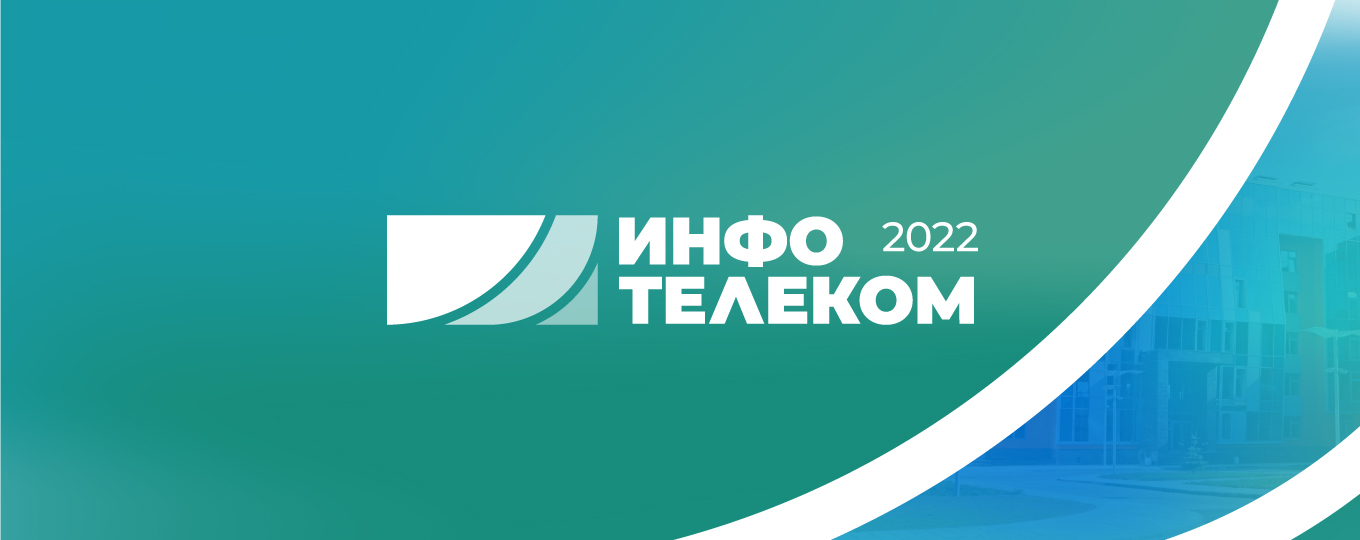 Студенческая Олимпиада «Инфотелеком – 2022»: стань участником и получи преимущества при поступлении в магистратуру СПбГУТ!