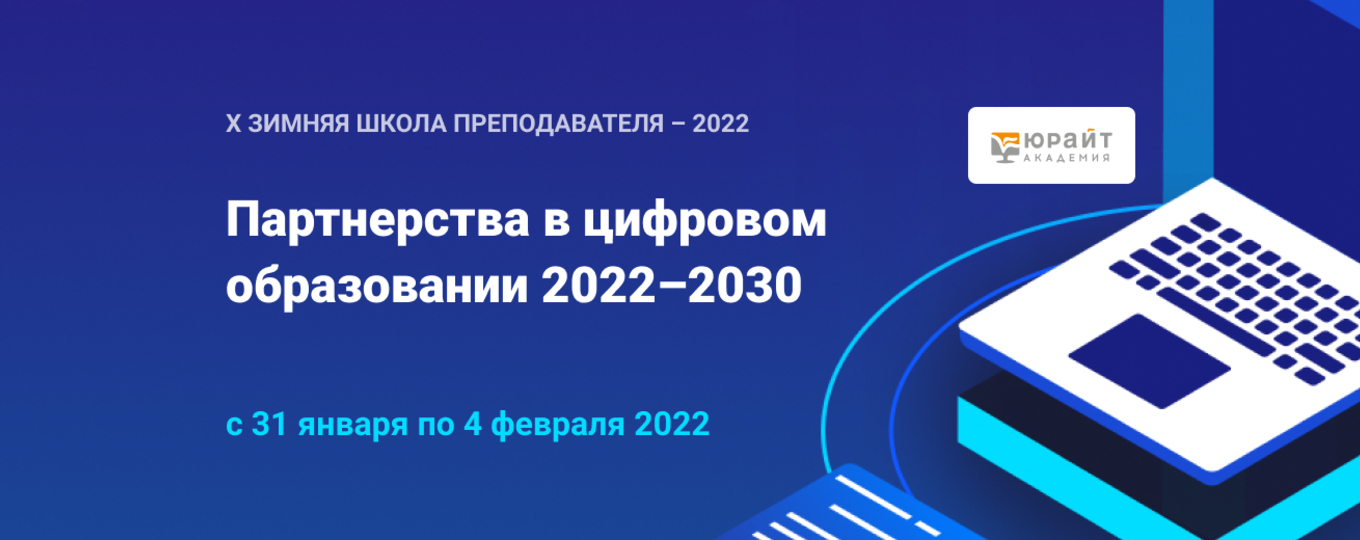 Зимняя школа преподавателя «Партнерства в цифровом образовании 2022–2030»