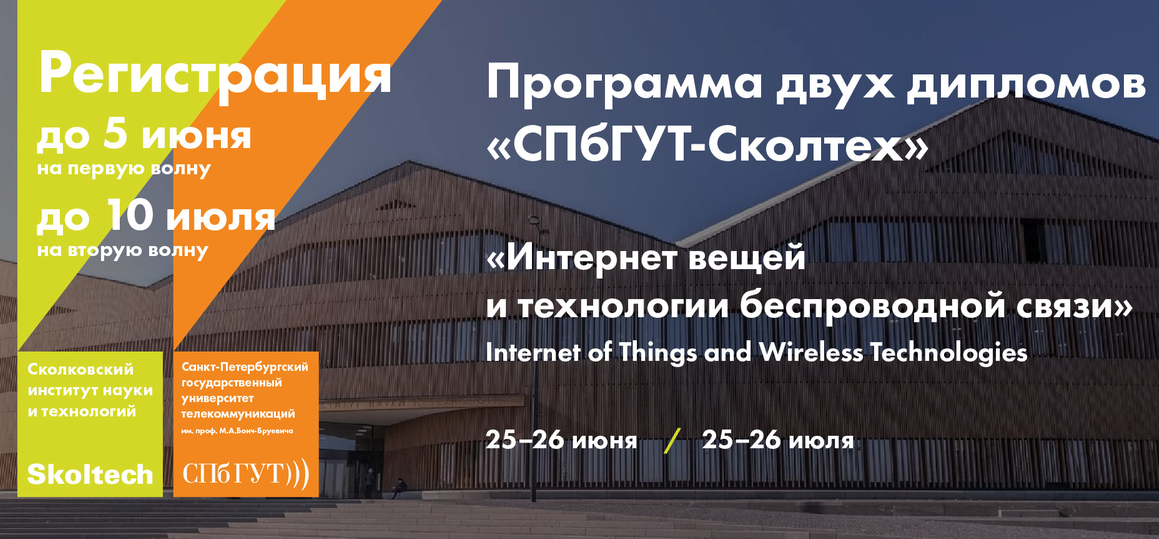 СПбГУТ и Сколтех приглашают студентов стать магистрами в области Интернета вещей и беспроводной связи