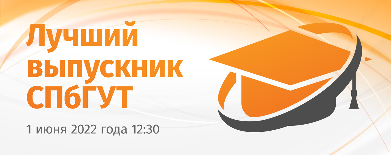 Церемония подведения итогов конкурса «Лучший выпускник СПбГУТ – 2022»