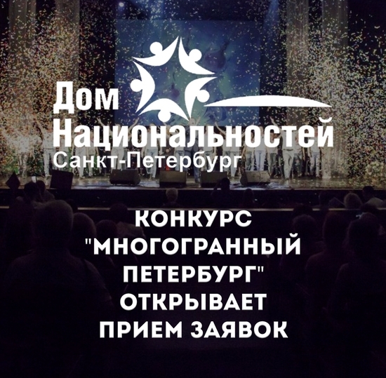 Конкурс «Многогранный Петербург»: прием заявок