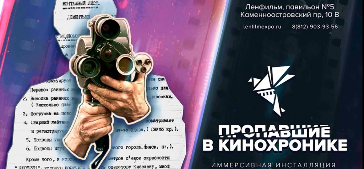 В Петербурге открылась инсталляция «Пропавшие в кинохронике»