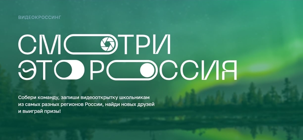 Школьный конкурс по обмену видеооткрытками «Смотри, это Россия!»