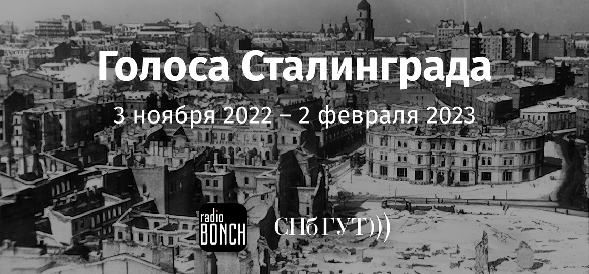 «Голоса Сталинграда»: специальные эфиры на «Радио Бонч»