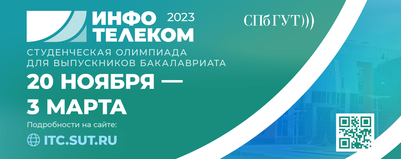 СПбГУТ проводит Студенческую Олимпиаду «Инфотелеком – 2023»