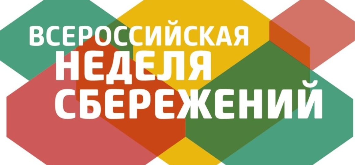 Всероссийская неделя сбережений и марафон «ФинЗОЖ Фест-2022»: присоединяйтесь к участникам!