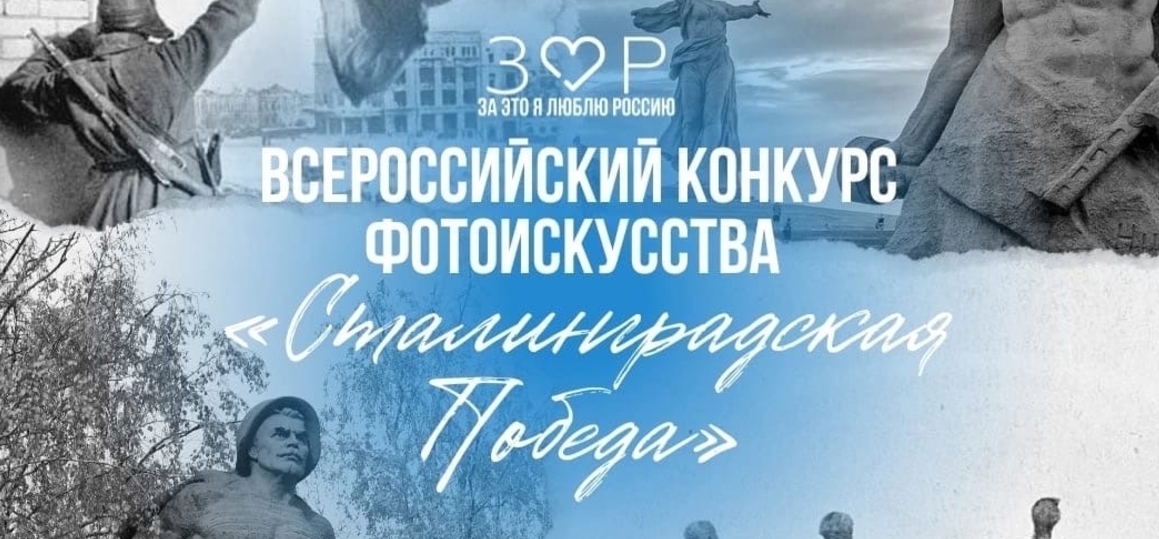 Всероссийский конкурс фотоискусства «Сталинградская Победа»