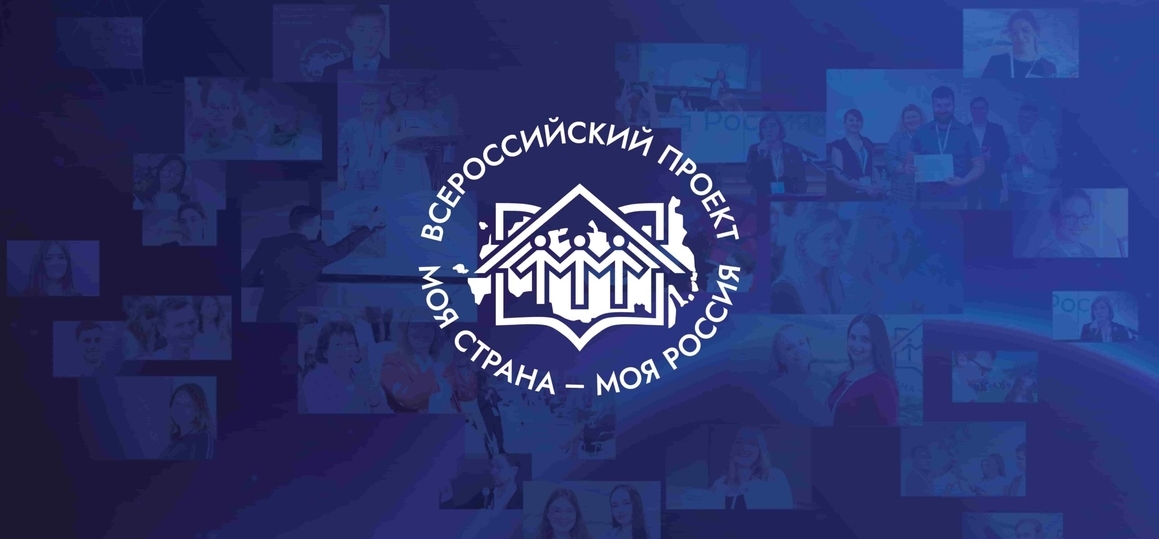 Всероссийский конкурс «Моя страна – моя Россия» принимает авторские проекты
