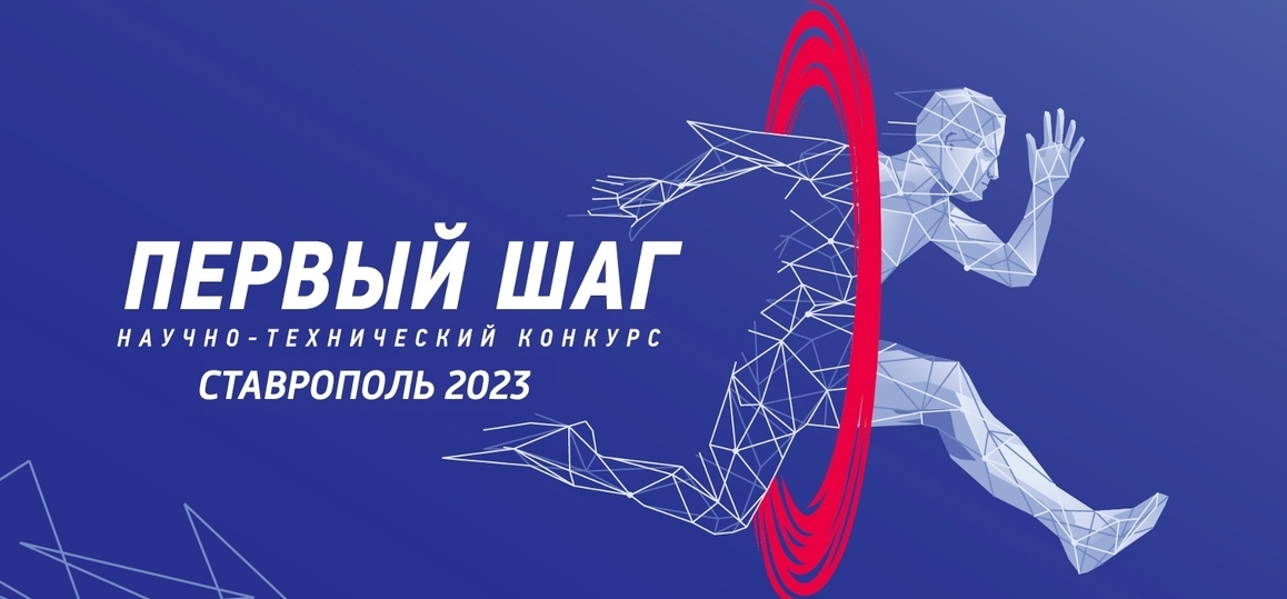 Всероссийский научно-технический конкурс «Первый шаг» для студентов технических вузов