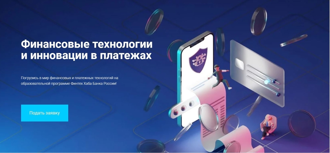 Образовательная программа Финтех Хаба Банка России для студентов