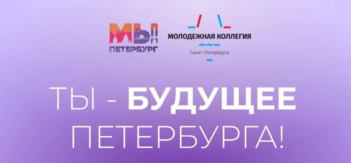 В будущее – вместе: идет прием заявок в Молодежную коллегию Санкт-Петербурга