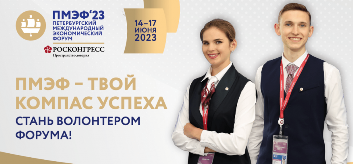 Петербургский Международный Экономический Форум набирает волонтеров