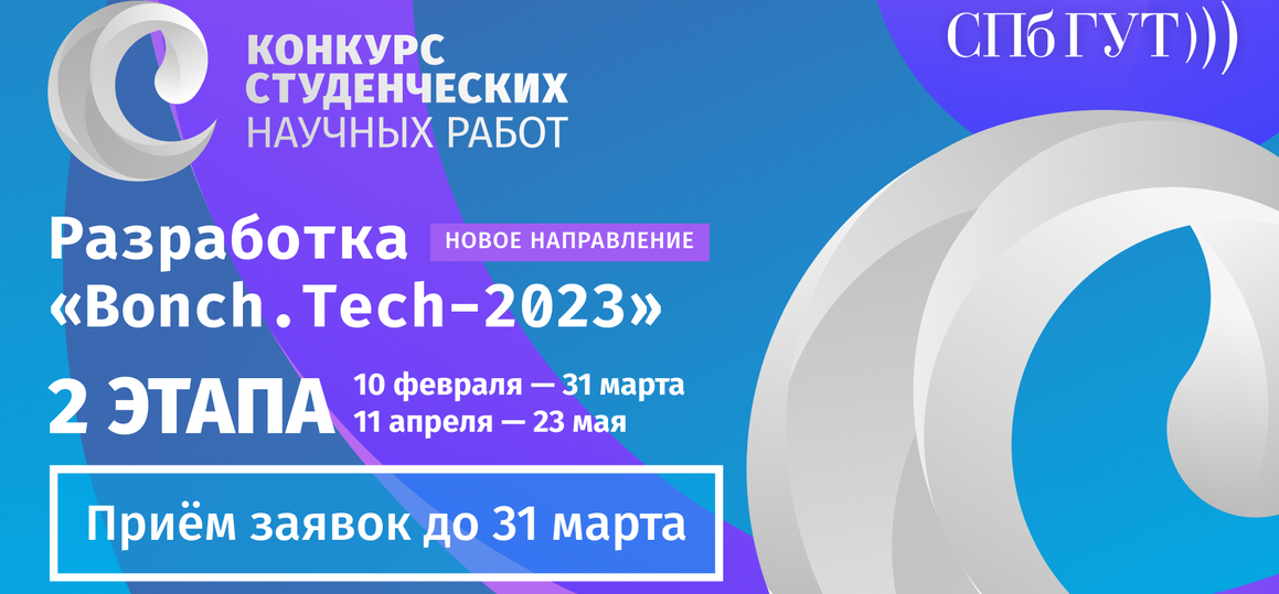 Разработка «Bonch.Tech-2023»: успей подать заявку до 31 марта!