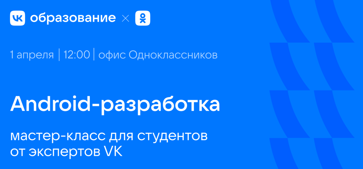 VK Образование и Одноклассники приглашают студентов на мастер-класс по Android-разработке