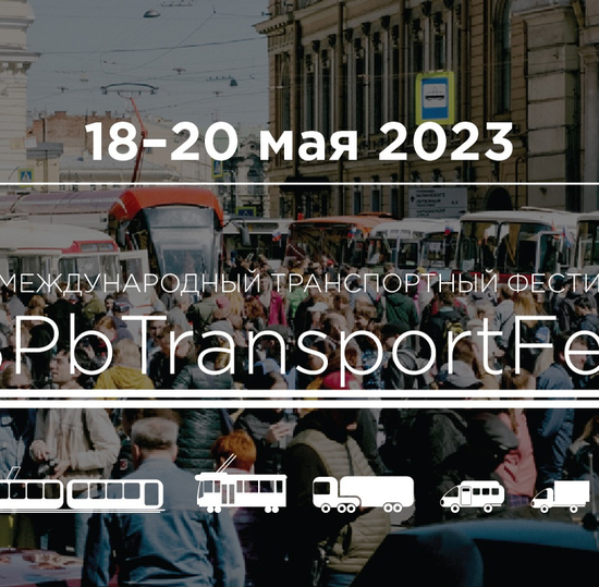 В Санкт-Петербурге пройдет транспортный фестиваль «SPbTransportFest»