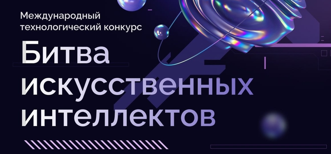 В России идет международный конкурс «Битва искусственных интеллектов»
