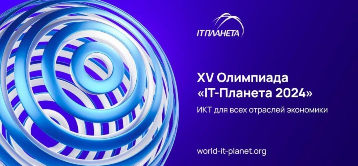 Идет регистрация студентов на XV Международную олимпиаду в сфере информационных технологий «IT-Планета»