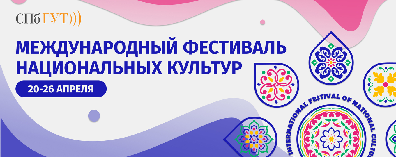 Дружим народами: в СПбГУТ пройдёт Международный фестиваль национальных культур