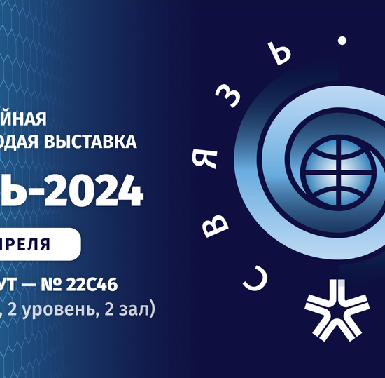 СПбГУТ примет участие в международной выставке «Связь-2024»