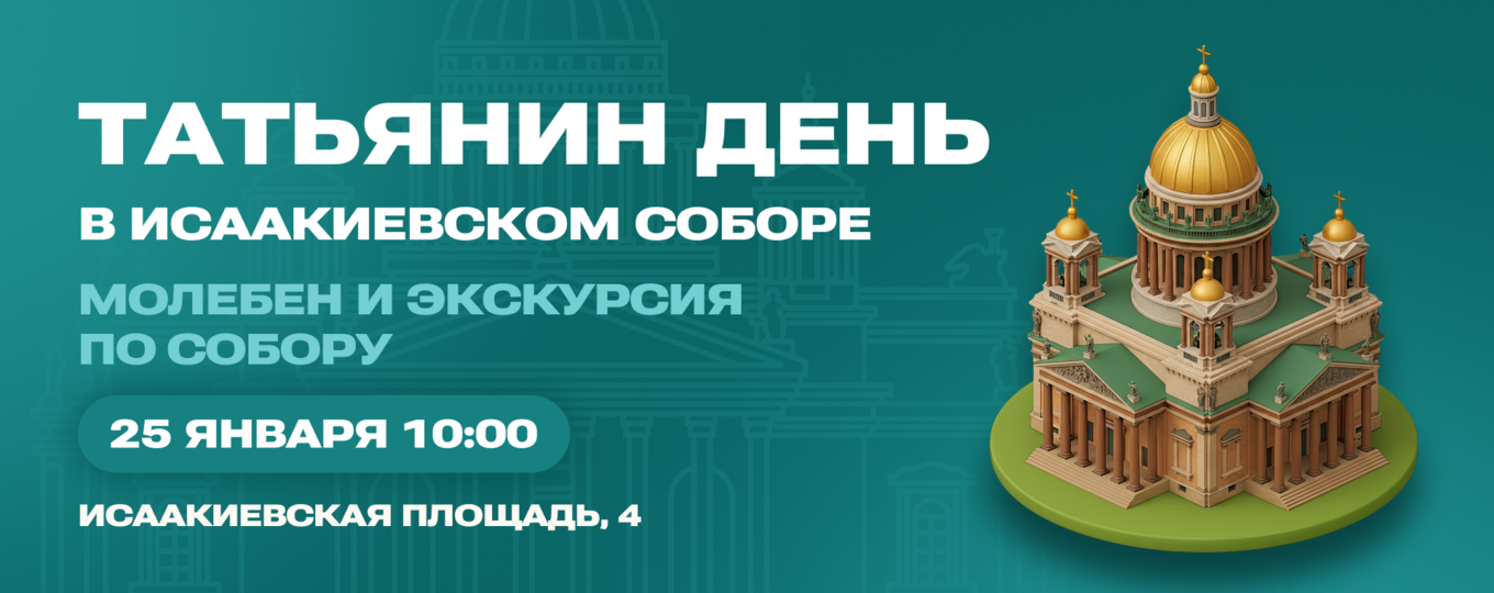 В Татьянин день студентов приглашают на праздничный молебен в Исаакиевский собор