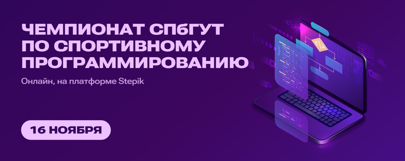 Помочь Штирлицу: в СПбГУТ ищут героев спортивного программирования