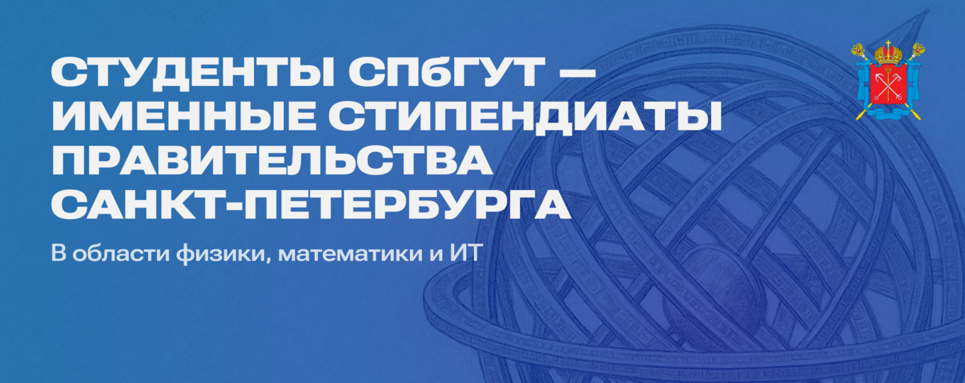 28 студентов СПбГУТ получили именные стипендии Правительства Санкт-Петербурга