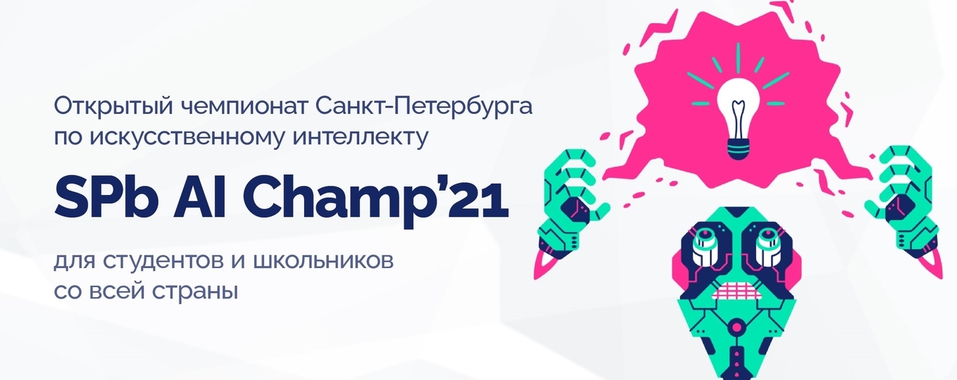 Петербург включает искусственный интеллект: стартовал студенческий чемпионат «SPb AI Champ’21»