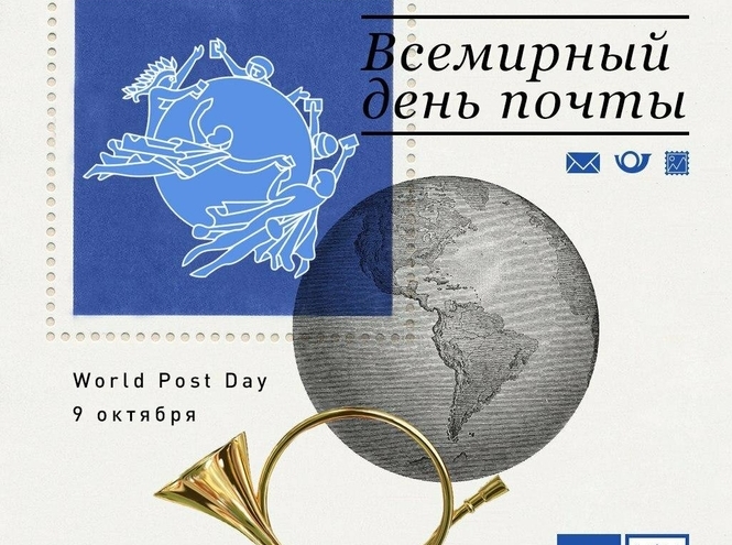 9 октября – Всемирный день почты
