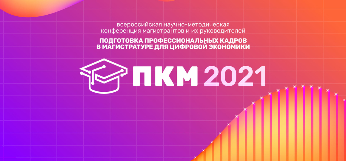 Продлен прием работ на научно-методическую конференцию ПКМ-2021