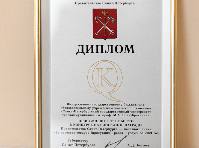 СПбГУТ – лауреат конкурса на соискание награды Правительства Санкт-Петербурга