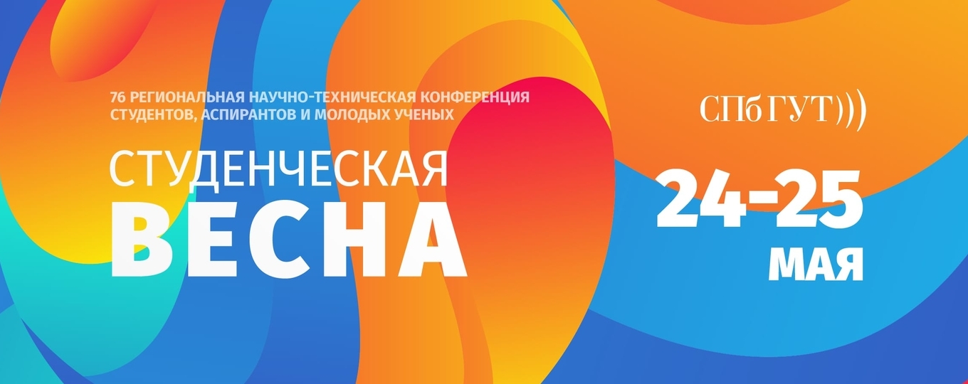 Санкт-Петербургский университет телекоммуникаций готовится к конференции «Студенческая весна»