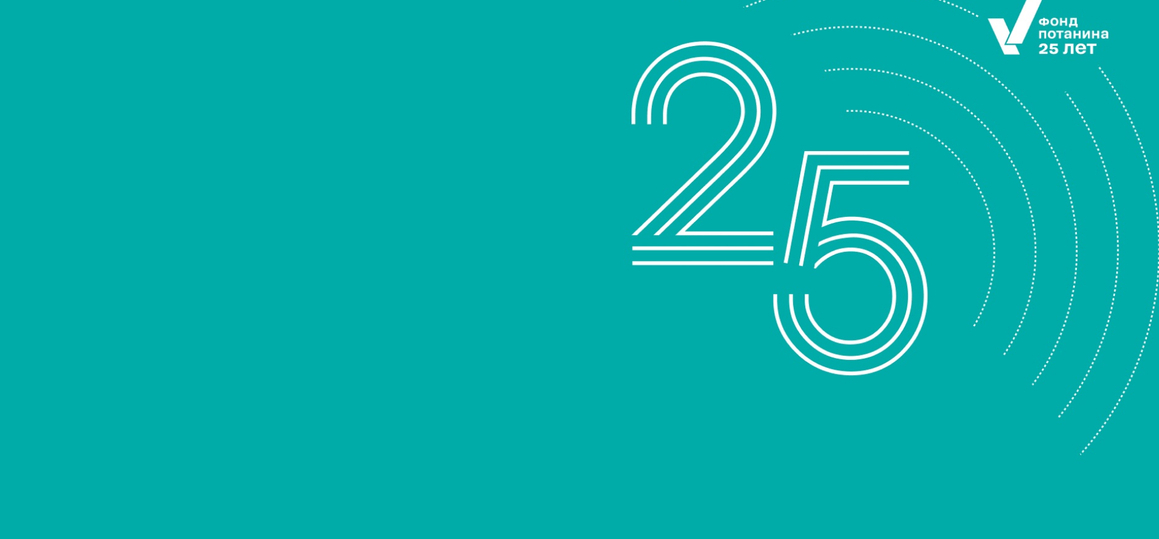 Стартовал стипендиальный конкурс Владимира Потанина 2025/26