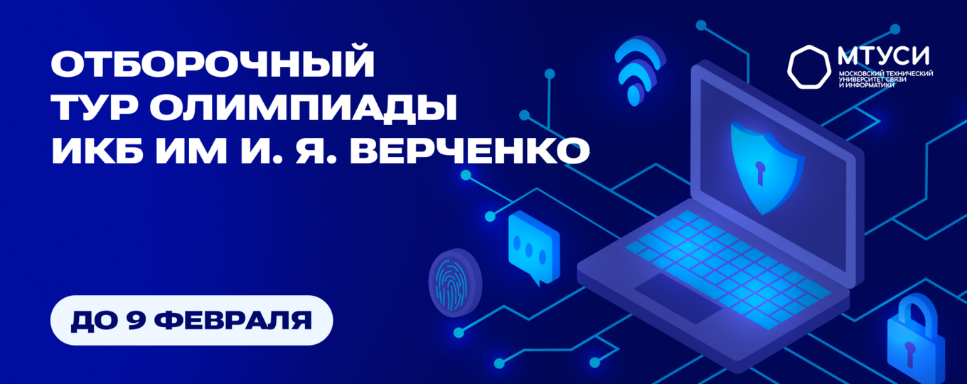 Отборочный этап олимпиады ИКБ им И. Я. Верченко