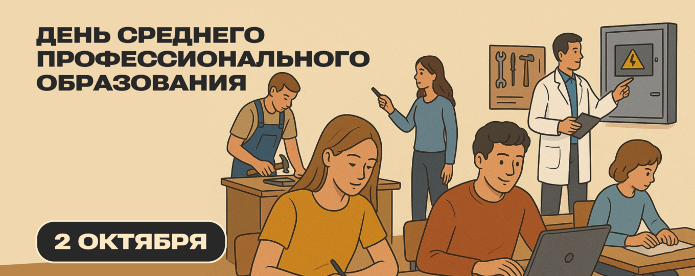2 октября — День среднего профессионального образования