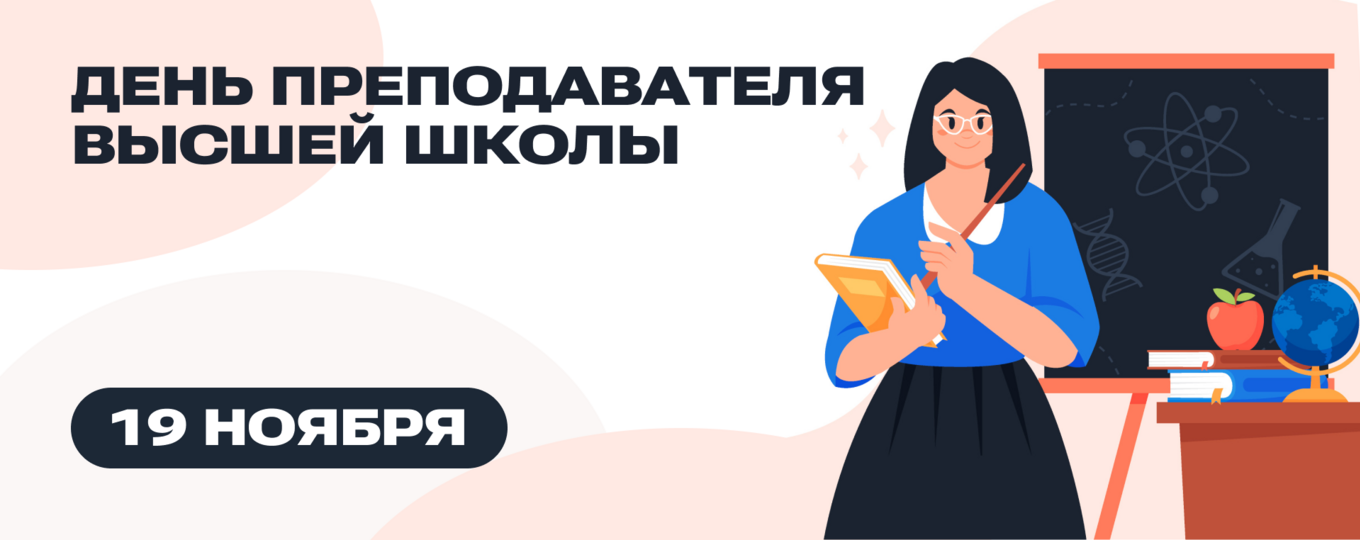 День преподавателя высшей школы