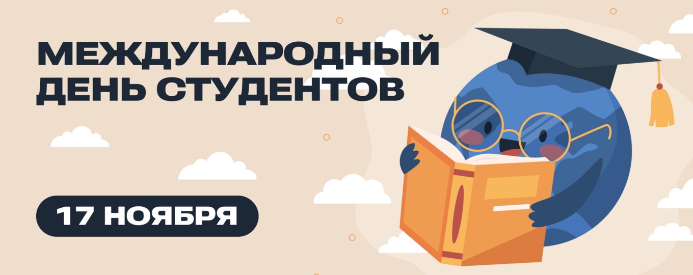 17 ноября — Международный день студентов
