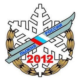 Всероссийская массовая лыжная гонка "Лыжня России-2012"