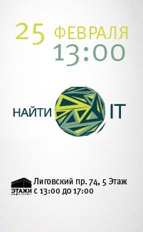 25 февраля в Лофт Проекте ЭТАЖИ IT Форум &laquo;Найти IT&raquo;