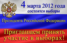 4 марта 2012 - Выборы Президента РФ