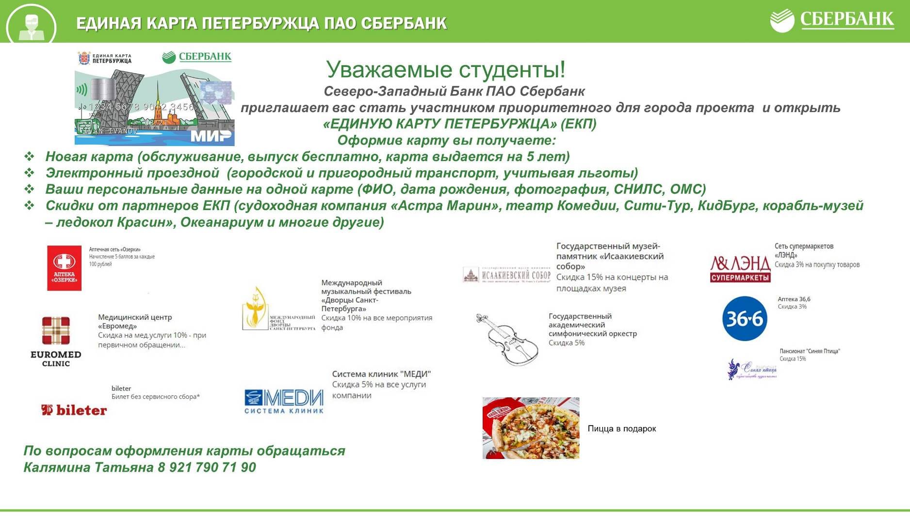 Что дает карта петербуржца. Карта Санкт-петербуржца Сбербанк. Единая карта петербуржца Сбербанк. Карта пеиерьуржца Сбер. Карта ПЕТЕРЖБУРЦА Сбер.